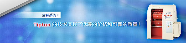 全新系列！ Tipton 的技术实现了低廉的价格和可靠的质量！