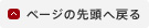 ページの先頭へ戻る