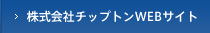 株式会社チップトンWEBサイト