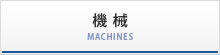 機械