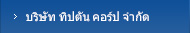 บริษัท ทิปตัน คอร์ป จำกัด