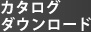 カタログダウンロード