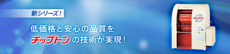 新シリーズ！低価格と安心の品質をチップトンの技術が実現！